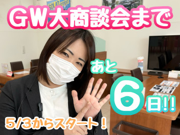 GW大商談会まであと６日！